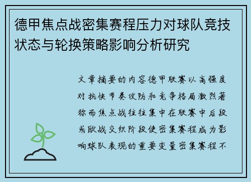 德甲焦点战密集赛程压力对球队竞技状态与轮换策略影响分析研究