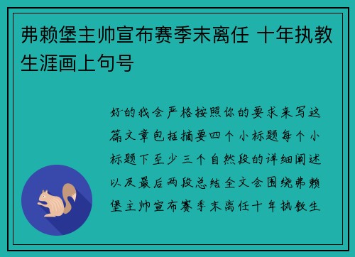 弗赖堡主帅宣布赛季末离任 十年执教生涯画上句号
