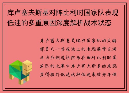 库卢塞夫斯基对阵比利时国家队表现低迷的多重原因深度解析战术状态