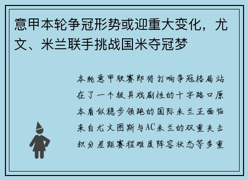 意甲本轮争冠形势或迎重大变化，尤文、米兰联手挑战国米夺冠梦