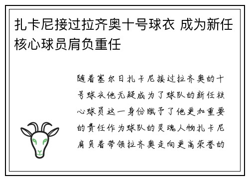 扎卡尼接过拉齐奥十号球衣 成为新任核心球员肩负重任