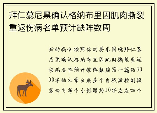 拜仁慕尼黑确认格纳布里因肌肉撕裂重返伤病名单预计缺阵数周