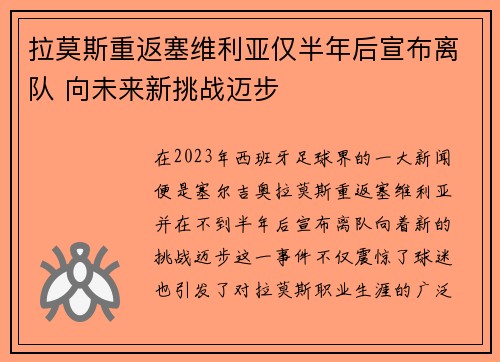 拉莫斯重返塞维利亚仅半年后宣布离队 向未来新挑战迈步