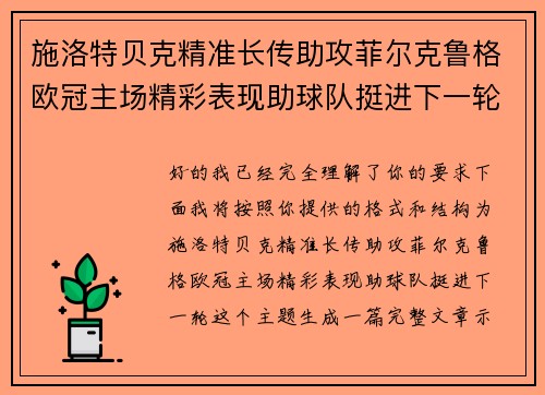 施洛特贝克精准长传助攻菲尔克鲁格欧冠主场精彩表现助球队挺进下一轮