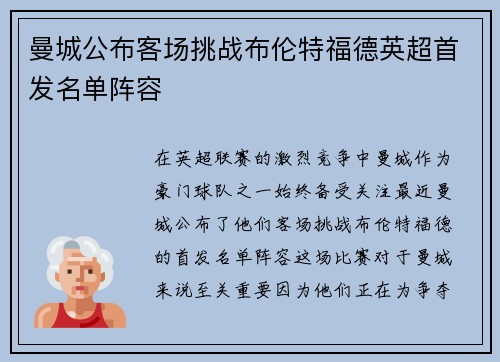 曼城公布客场挑战布伦特福德英超首发名单阵容