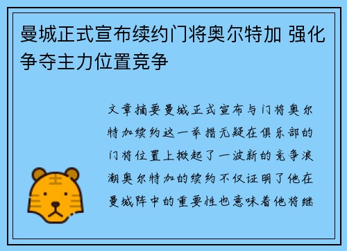 曼城正式宣布续约门将奥尔特加 强化争夺主力位置竞争