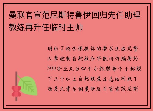 曼联官宣范尼斯特鲁伊回归先任助理教练再升任临时主帅