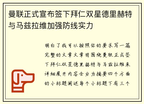 曼联正式宣布签下拜仁双星德里赫特与马兹拉维加强防线实力