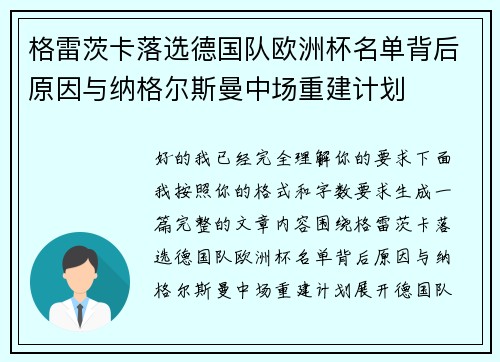 格雷茨卡落选德国队欧洲杯名单背后原因与纳格尔斯曼中场重建计划
