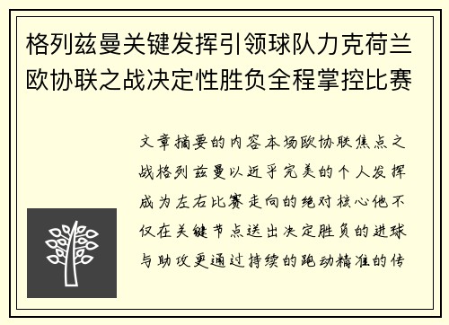 格列兹曼关键发挥引领球队力克荷兰欧协联之战决定性胜负全程掌控比赛走势