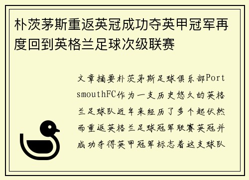 朴茨茅斯重返英冠成功夺英甲冠军再度回到英格兰足球次级联赛