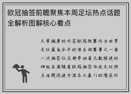 欧冠抽签前瞻聚焦本周足坛热点话题全解析图解核心看点 欧冠抽签前瞻聚焦本周足坛热点话题全解析图解核心看点