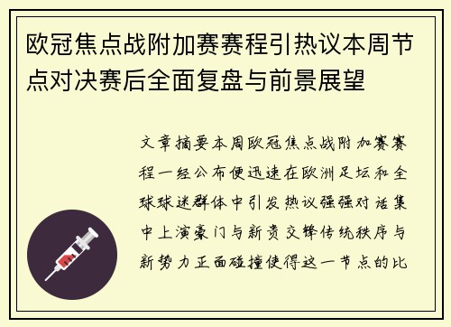 欧冠焦点战附加赛赛程引热议本周节点对决赛后全面复盘与前景展望 欧冠焦点战附加赛赛程引热议本周节点对决赛后全面复盘与前景展望