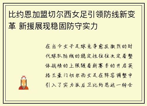比约恩加盟切尔西女足引领防线新变革 新援展现稳固防守实力