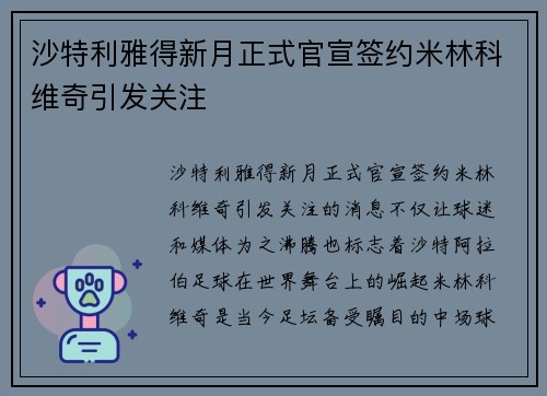 沙特利雅得新月正式官宣签约米林科维奇引发关注