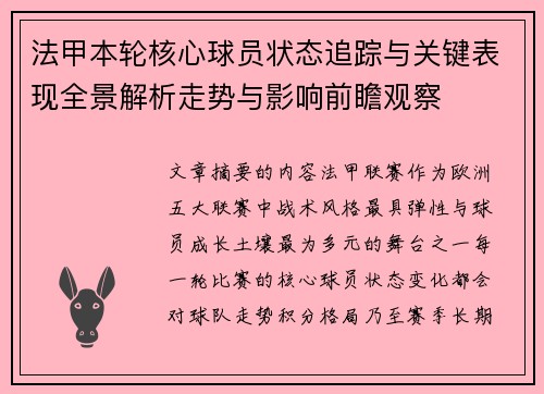 法甲本轮核心球员状态追踪与关键表现全景解析走势与影响前瞻观察 法甲本轮核心球员状态追踪与关键表现全景解析走势与影响前瞻观察