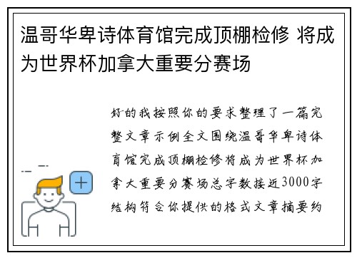 温哥华卑诗体育馆完成顶棚检修 将成为世界杯加拿大重要分赛场 温哥华卑诗体育馆完成顶棚检修 将成为世界杯加拿大重要分赛场