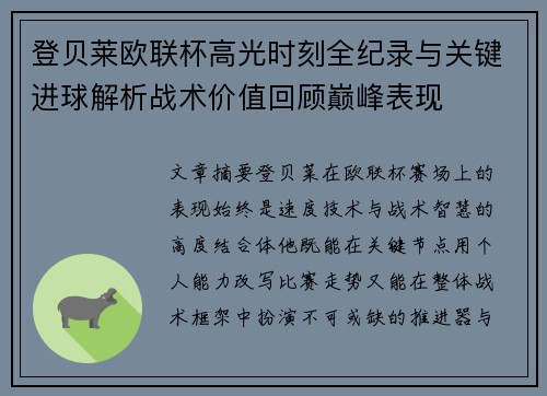 登贝莱欧联杯高光时刻全纪录与关键进球解析战术价值回顾巅峰表现