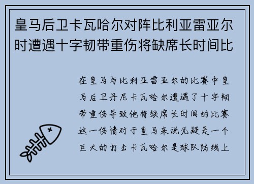 皇马后卫卡瓦哈尔对阵比利亚雷亚尔时遭遇十字韧带重伤将缺席长时间比赛