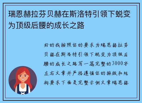 瑞恩赫拉芬贝赫在斯洛特引领下蜕变为顶级后腰的成长之路