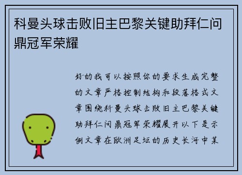 科曼头球击败旧主巴黎关键助拜仁问鼎冠军荣耀