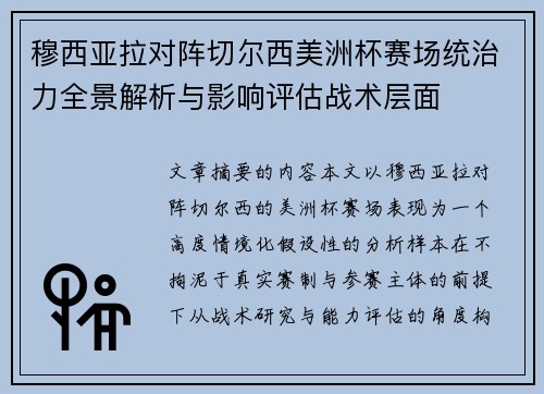 穆西亚拉对阵切尔西美洲杯赛场统治力全景解析与影响评估战术层面