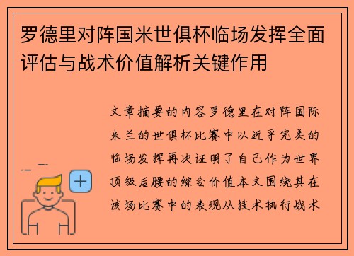 罗德里对阵国米世俱杯临场发挥全面评估与战术价值解析关键作用 罗德里对阵国米世俱杯临场发挥全面评估与战术价值解析关键作用