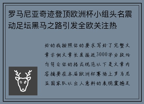 罗马尼亚奇迹登顶欧洲杯小组头名震动足坛黑马之路引发全欧关注热