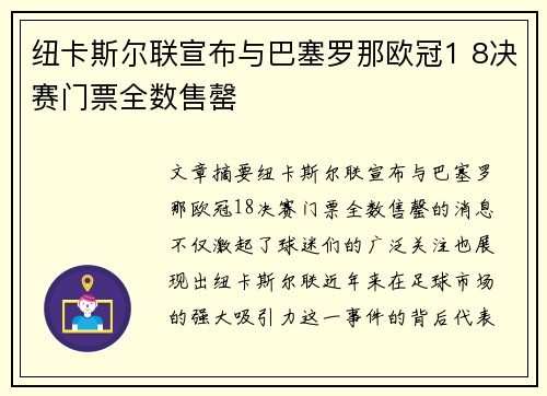 纽卡斯尔联宣布与巴塞罗那欧冠1 8决赛门票全数售罄