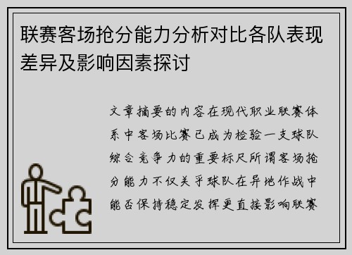 联赛客场抢分能力分析对比各队表现差异及影响因素探讨 联赛客场抢分能力分析对比各队表现差异及影响因素探讨