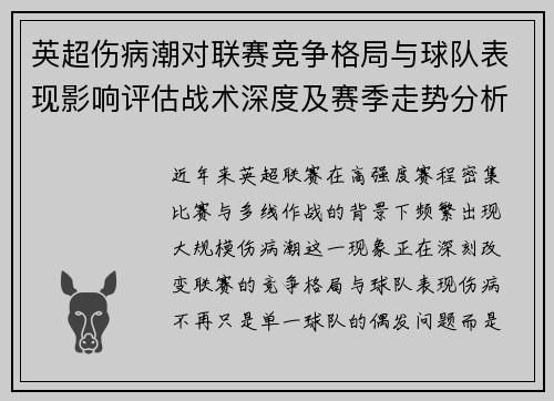 英超伤病潮对联赛竞争格局与球队表现影响评估战术深度及赛季走势分析 英超伤病潮对联赛竞争格局与球队表现影响评估战术深度及赛季走势分析
