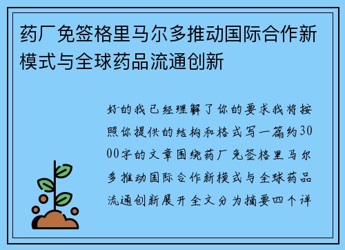 药厂免签格里马尔多推动国际合作新模式与全球药品流通创新