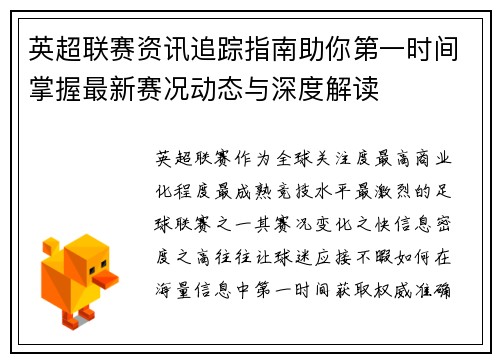 英超联赛资讯追踪指南助你第一时间掌握最新赛况动态与深度解读