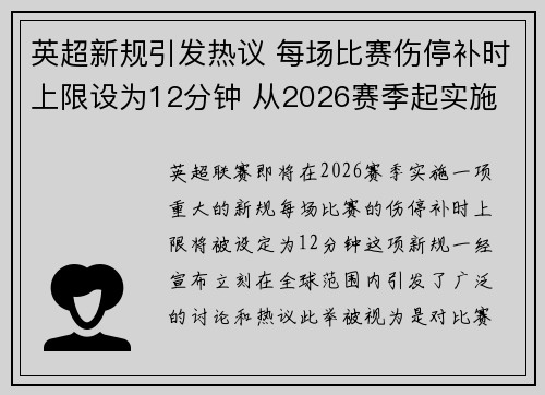 英超新规引发热议 每场比赛伤停补时上限设为12分钟 从2026赛季起实施 英超新规引发热议 每场比赛伤停补时上限设为12分钟 从2026赛季起实施
