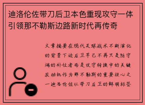 迪洛伦佐带刀后卫本色重现攻守一体引领那不勒斯边路新时代再传奇