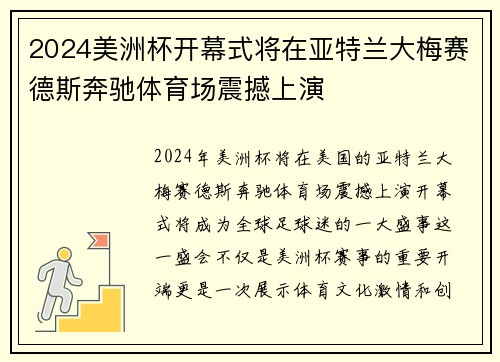 2024美洲杯开幕式将在亚特兰大梅赛德斯奔驰体育场震撼上演 2024美洲杯开幕式将在亚特兰大梅赛德斯奔驰体育场震撼上演