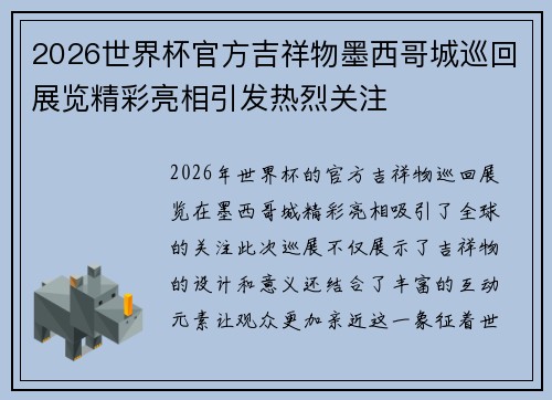 2026世界杯官方吉祥物墨西哥城巡回展览精彩亮相引发热烈关注 2026世界杯官方吉祥物墨西哥城巡回展览精彩亮相引发热烈关注
