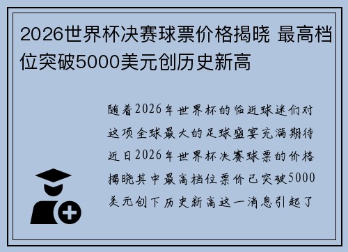 2026世界杯决赛球票价格揭晓 最高档位突破5000美元创历史新高