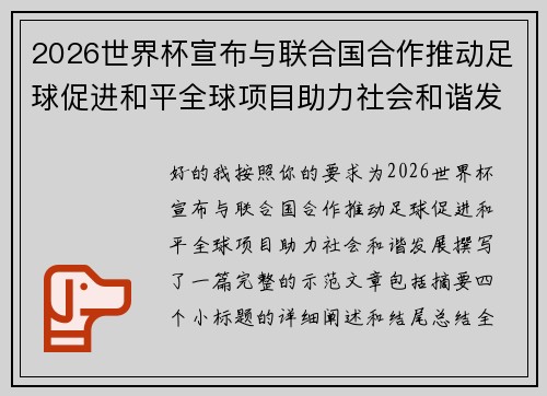 2026世界杯宣布与联合国合作推动足球促进和平全球项目助力社会和谐发展 2026世界杯宣布与联合国合作推动足球促进和平全球项目助力社会和谐发展