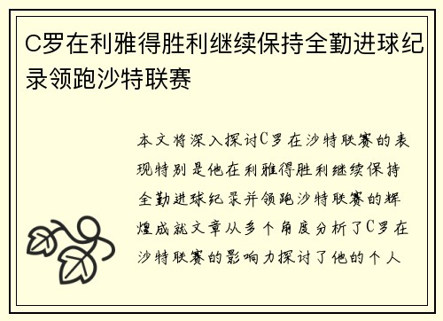 C罗在利雅得胜利继续保持全勤进球纪录领跑沙特联赛