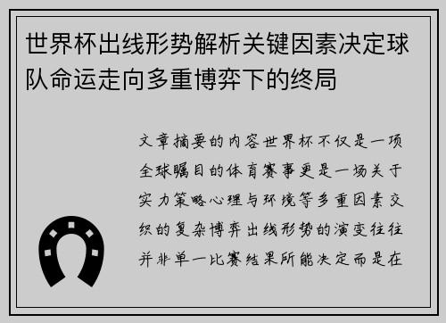 世界杯出线形势解析关键因素决定球队命运走向多重博弈下的终局 世界杯出线形势解析关键因素决定球队命运走向多重博弈下的终局