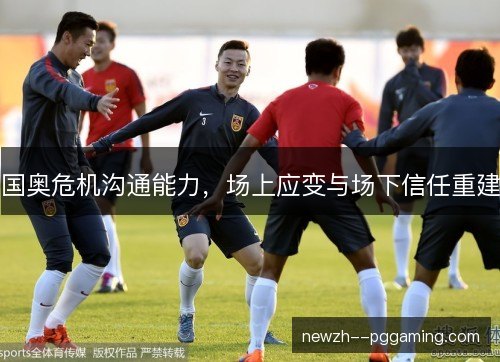 国奥危机沟通能力，场上应变与场下信任重建