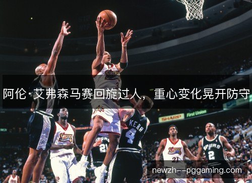 阿伦·艾弗森马赛回旋过人，重心变化晃开防守