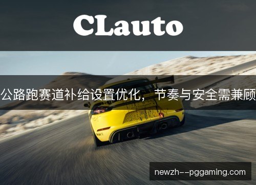 公路跑赛道补给设置优化，节奏与安全需兼顾