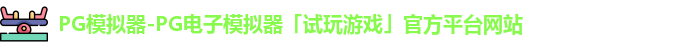 PG模拟器-PG电子模拟器「试玩游戏」官方平台网站